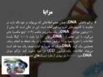 دانلود فایل پاورپوینت ساختار DNA و استفاده آن در صنعت صفحه 6 