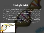 دانلود فایل پاورپوینت ساختار DNA و استفاده آن در صنعت صفحه 8 