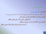 دانلود فایل پاورپوینت گزارش نویسی و شناخت واژه های زبان فارسی صفحه 14 