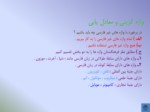 دانلود فایل پاورپوینت گزارش نویسی و شناخت واژه های زبان فارسی صفحه 17 