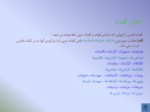 دانلود فایل پاورپوینت گزارش نویسی و شناخت واژه های زبان فارسی صفحه 18 