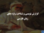 دانلود فایل پاورپوینت گزارش نویسی و شناخت واژه های زبان فارسی صفحه 1 