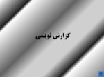 دانلود فایل پاورپوینت گزارش نویسی و شناخت واژه های زبان فارسی صفحه 2 
