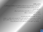 دانلود فایل پاورپوینت گزارش نویسی و شناخت واژه های زبان فارسی صفحه 6 