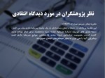 دانلود فایل پاورپوینت تئوری و مفاهیم حسابداری 2 صفحه 11 