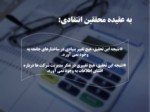 دانلود فایل پاورپوینت تئوری و مفاهیم حسابداری 2 صفحه 14 