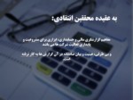 دانلود فایل پاورپوینت تئوری و مفاهیم حسابداری 2 صفحه 19 