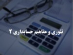 دانلود فایل پاورپوینت تئوری و مفاهیم حسابداری 2 صفحه 1 