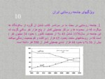 دانلود فایل پاورپوینت تحلیل برنامه ریزی روستایی در ایران صفحه 10 