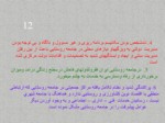 دانلود فایل پاورپوینت تحلیل برنامه ریزی روستایی در ایران صفحه 12 