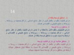 دانلود فایل پاورپوینت تحلیل برنامه ریزی روستایی در ایران صفحه 14 
