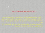 دانلود فایل پاورپوینت تحلیل برنامه ریزی روستایی در ایران صفحه 17 