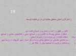 دانلود فایل پاورپوینت تحلیل برنامه ریزی روستایی در ایران صفحه 19 