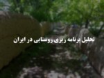 دانلود فایل پاورپوینت تحلیل برنامه ریزی روستایی در ایران صفحه 1 