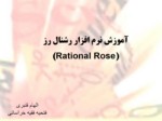 دانلود فایل پاورپوینت آموزش نرم افزار رشنال رز ( Rational Rose ) صفحه 1 