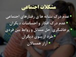 دانلود فایل پاورپوینت مدل های مختلف ناسازگاری در کودکان صفحه 20 