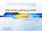 دانلود فایل پاورپوینت کتابخانه زیرساخت فناوری اطلاعات ITIL صفحه 2 