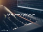 دانلود فایل پاورپوینت اصول شی گرایی در مهندسی نرم افزار صفحه 1 