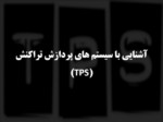 دانلود فایل پاورپوینت آشنایی با سیستم های پردازش تراکنش ( TPS ) صفحه 1 