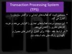 دانلود فایل پاورپوینت آشنایی با سیستم های پردازش تراکنش ( TPS ) صفحه 3 