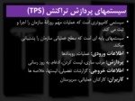 دانلود فایل پاورپوینت آشنایی با سیستم های پردازش تراکنش ( TPS ) صفحه 4 