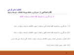دانلود فایل پاورپوینت سیستم بهره وری شرکت ملی نفت ایران صفحه 12 