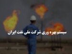 دانلود فایل پاورپوینت سیستم بهره وری شرکت ملی نفت ایران صفحه 1 