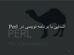 دانلود فایل پاورپوینت برنامه نویسی Perl صفحه 12 