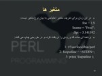 دانلود فایل پاورپوینت برنامه نویسی Perl صفحه 16 