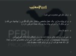 دانلود فایل پاورپوینت برنامه نویسی Perl صفحه 7 