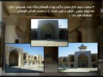 دانلود فایل پاورپوینت معماری مسجد رحیم خان اصفهان صفحه 10 