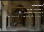 دانلود فایل پاورپوینت معماری مسجد رحیم خان اصفهان صفحه 17 