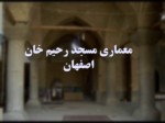 دانلود فایل پاورپوینت معماری مسجد رحیم خان اصفهان صفحه 1 
