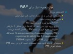 دانلود فایل پاورپوینت آشنایی با گواهینامه PMP صفحه 10 