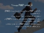 دانلود فایل پاورپوینت آشنایی با گواهینامه PMP صفحه 4 