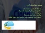 دانلود فایل پاورپوینت تاریخچه محاسبات ابری صفحه 7 