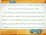 دانلود فایل پاورپوینت قدیمی ترین سکونتگاه های ایران ( مطالعات اجتماعی ) صفحه 11 