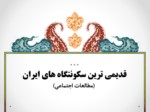 دانلود فایل پاورپوینت قدیمی ترین سکونتگاه های ایران ( مطالعات اجتماعی ) صفحه 2 