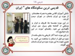 دانلود فایل پاورپوینت قدیمی ترین سکونتگاه های ایران ( مطالعات اجتماعی ) صفحه 3 