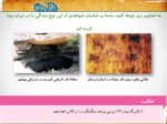 دانلود فایل پاورپوینت قدیمی ترین سکونتگاه های ایران ( مطالعات اجتماعی ) صفحه 6 
