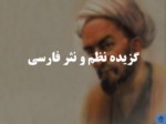 دانلود فایل پاورپوینت گزیده نظم و نثر فارسی صفحه 1 