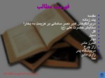 دانلود فایل پاورپوینت گزیده نظم و نثر فارسی صفحه 2 
