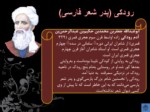 دانلود فایل پاورپوینت گزیده نظم و نثر فارسی صفحه 6 