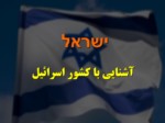 دانلود فایل پاورپوینت آشنایی با کشور اسرائیل صفحه 1 
