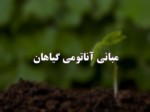 دانلود فایل پاورپوینت مبانی آناتومی گیاهان صفحه 1 