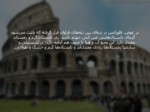 دانلود فایل پاورپوینت گردشگری کشور ایتالیا صفحه 10 