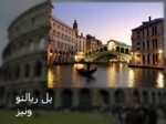 دانلود فایل پاورپوینت گردشگری کشور ایتالیا صفحه 11 