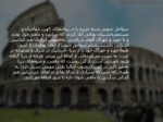 دانلود فایل پاورپوینت گردشگری کشور ایتالیا صفحه 13 