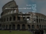 دانلود فایل پاورپوینت گردشگری کشور ایتالیا صفحه 18 