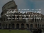 دانلود فایل پاورپوینت گردشگری کشور ایتالیا صفحه 3 